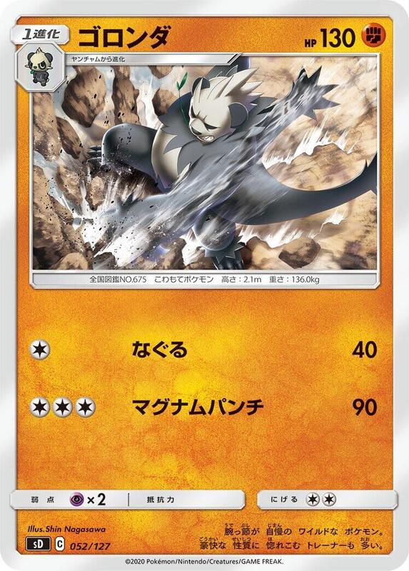 Pangoro (Japanese) Pokemon card from sD: V Starter Decks