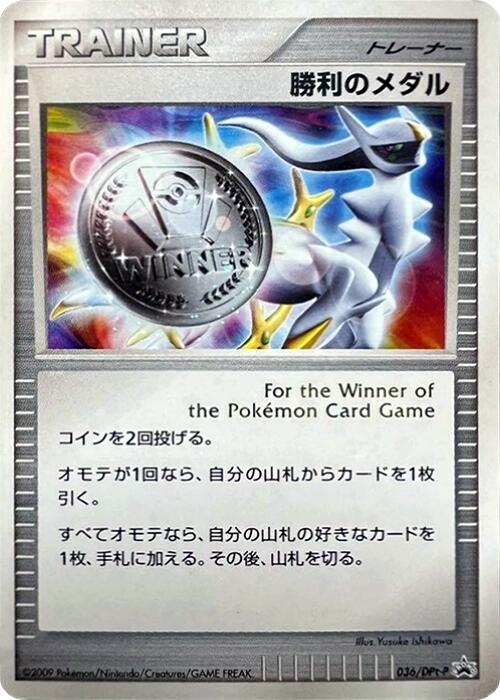 Victory Medal - 036/DPt-P (Japanese) Pokemon card from DPt-P Promotional cards