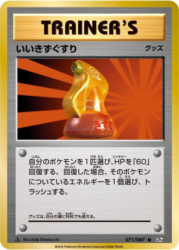 Super Potion (Japanese) Pokemon card from CP6: Expansion Pack 20th Anniversary