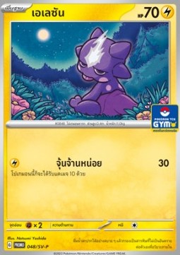 Cleffa (SV-P/TH 049) Scarlet & Violet Thai Promos TH