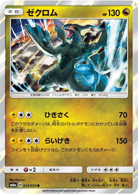 Zekrom (Japanese) Pokemon card from SM6a: Dragon Storm