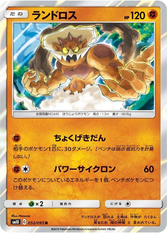 Landorus (Japanese) Pokemon card from SM10: Double Blaze