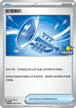Glass Trumpet (SV-P/CS 283) Scarlet & Violet Simplified Chinese Promos CN