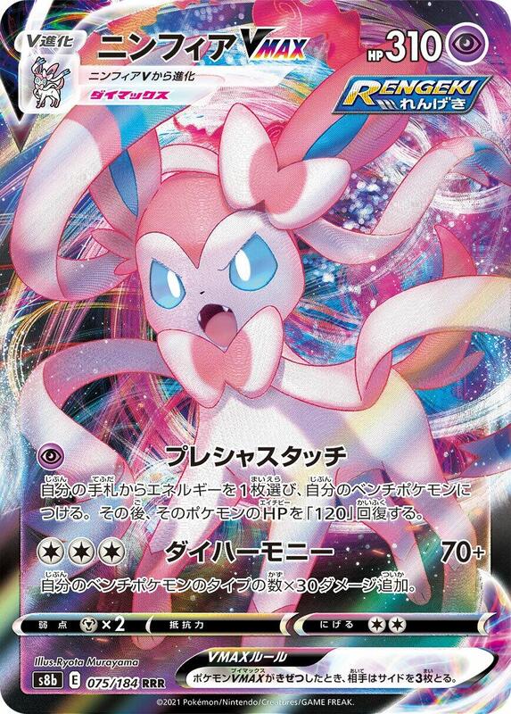 Sylveon VMAX (Japanese) Pokemon card from S8b: VMAX Climax