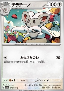 Cinccino Pokemon card from Black Bolt JP