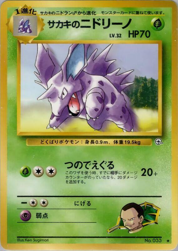 Giovanni's Nidorino (Japanese) Pokemon card from Challenge from the Darkness