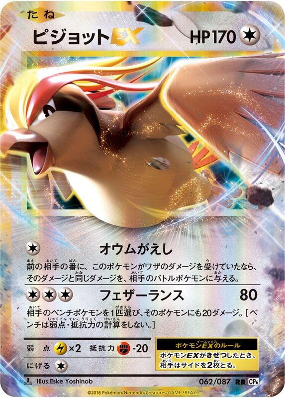 Pidgeot EX (Japanese) Pokemon card from CP6: Expansion Pack 20th Anniversary