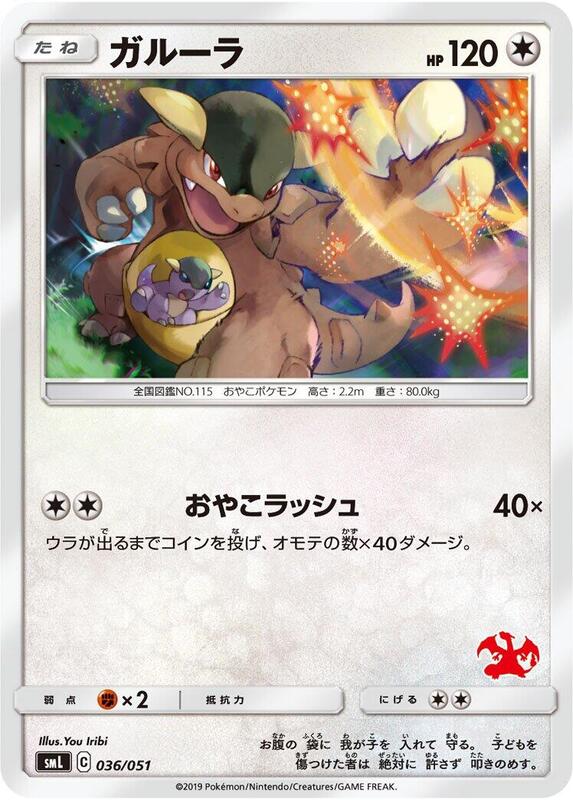 Kangaskhan (Japanese) Pokemon card from smL: Sun & Moon Family Pokemon Card Game