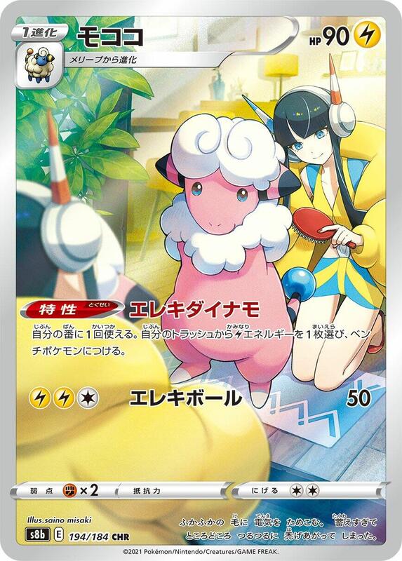 Flaaffy (Japanese) Pokemon card from S8b: VMAX Climax