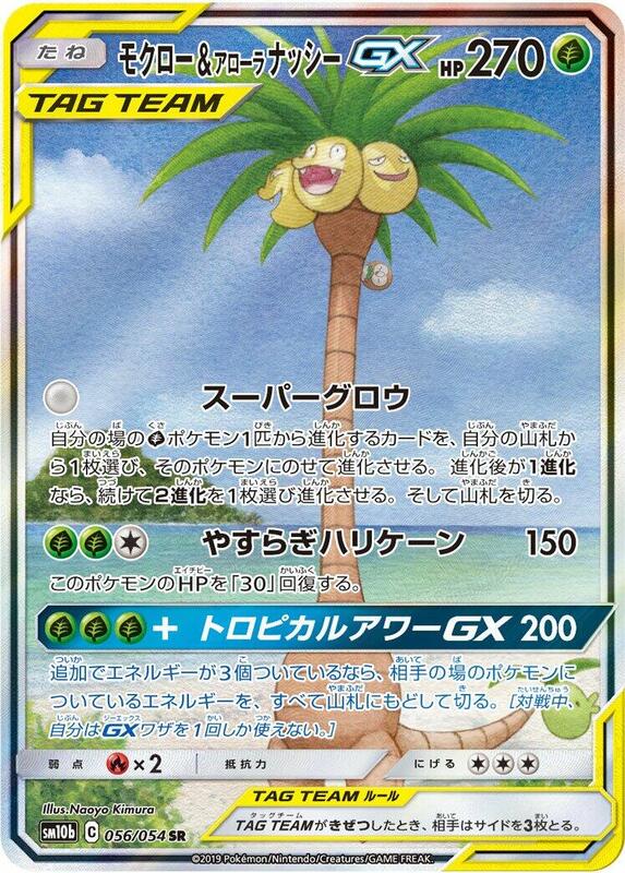 Rowlet & Alolan Exeggutor GX (Japanese)