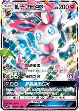 Sylveon GX