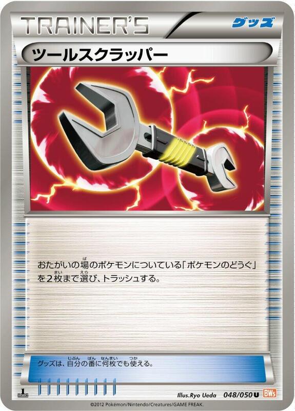 Tool Scrapper (Japanese) Pokemon card from BW5: Dragon Blade
