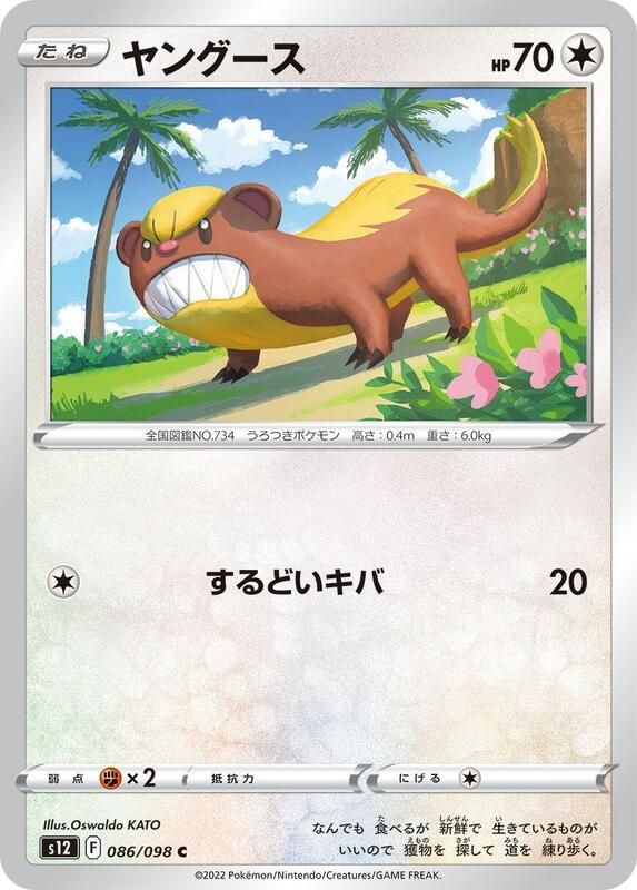 Yungoos (Japanese) Pokemon card from S12: Paradigm Trigger