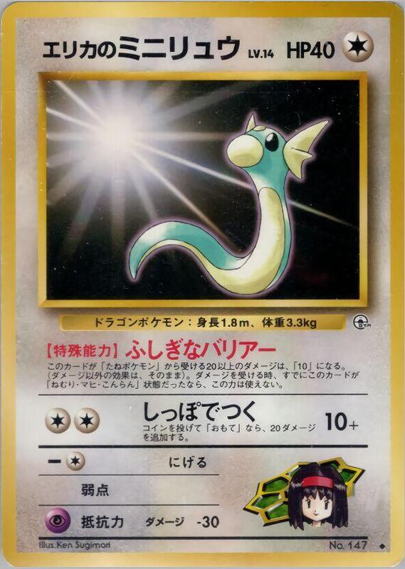Erika's Dratini (Japanese) Pokemon card from Leaders' Stadium