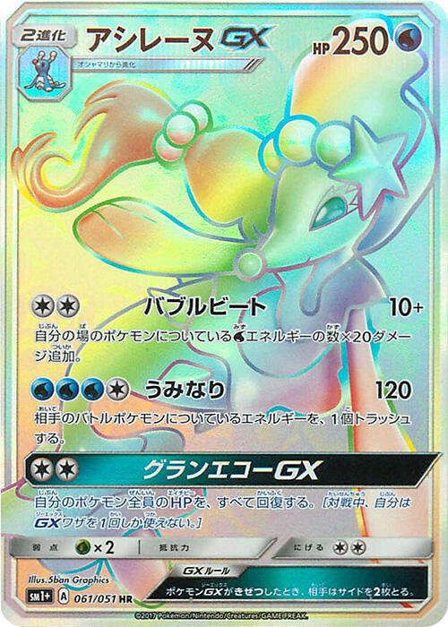 Primarina GX (Japanese) Pokemon card from sm1+: Enhanced Expansion Pack Sun & Moon