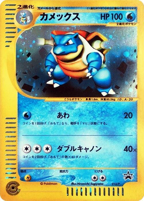 Blastoise - 013/P (Japanese) Pokemon card from P Promotional cards