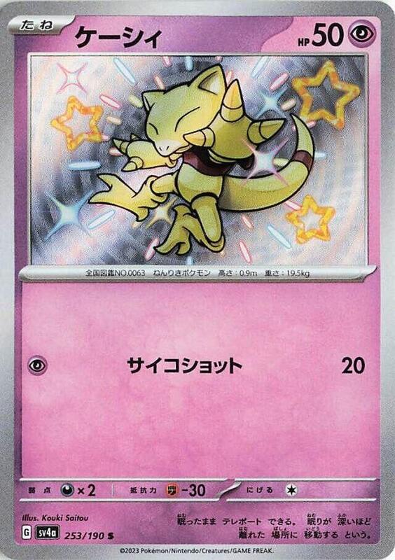 Abra (Japanese) Pokemon card from SV4a: Shiny Treasure ex