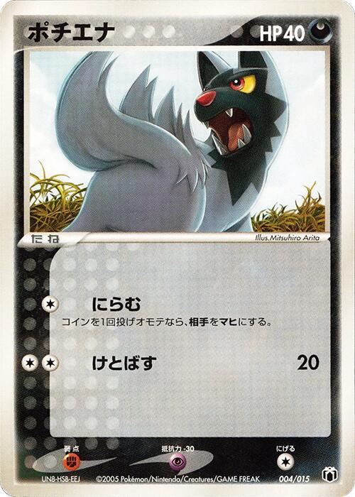 Poochyena (Japanese)