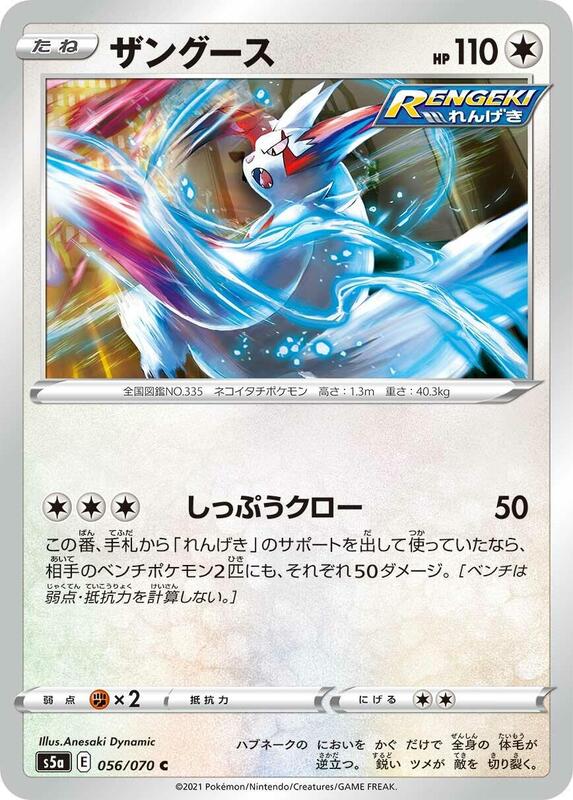Zangoose (Japanese) Pokemon card from S5a: Peerless Fighters