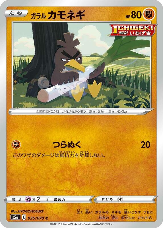 Galarian Farfetch'd (Japanese) Pokemon card from S5a: Peerless Fighters