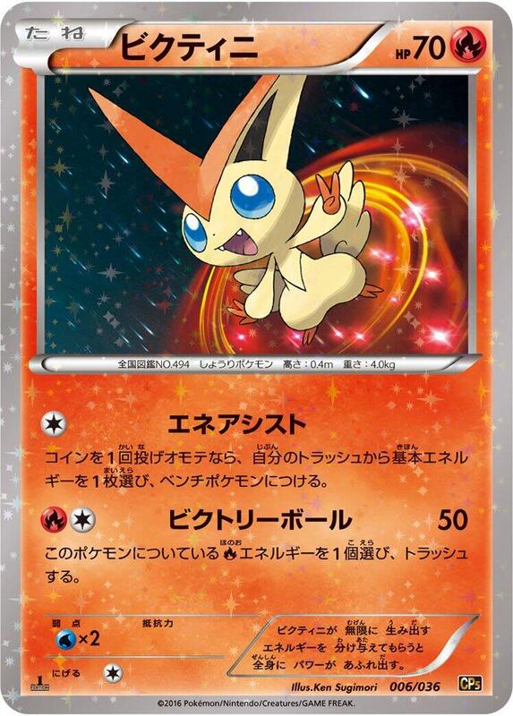 Victini (Japanese) Pokemon card from CP5: Mythical & Legendary Dream Shine Collection