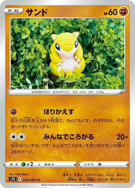 Sandshrew (Japanese) Pokemon card from S7R: Blue Sky Stream