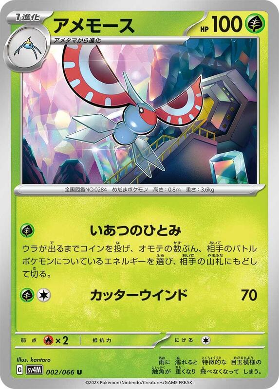 Masquerain (Japanese) Pokemon card from SV4M: Future Flash