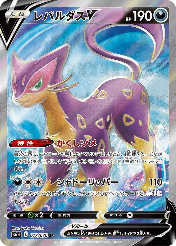 Liepard V (Japanese) Pokemon card from S6H: Silver Lance