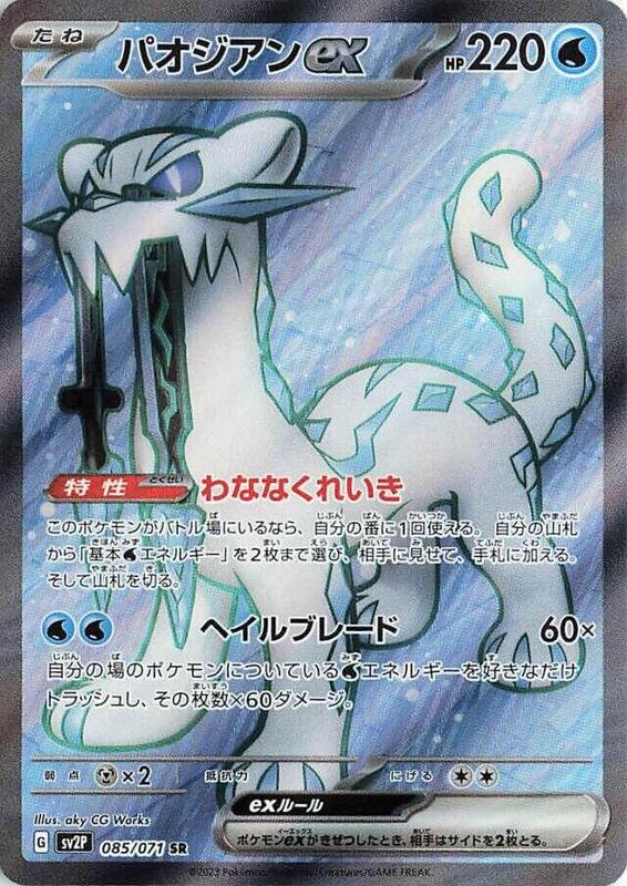 Chien-Pao ex (Japanese) Pokemon card from SV2P: Snow Hazard
