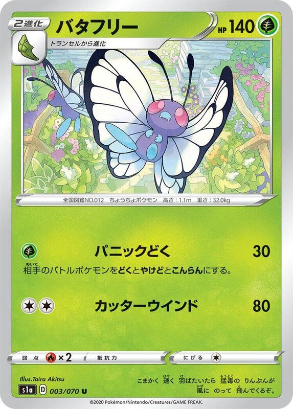 Butterfree (Japanese) Pokemon card from S1a: VMAX Rising