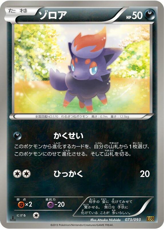 Zorua (Japanese) Pokemon card from EX Battle Boost