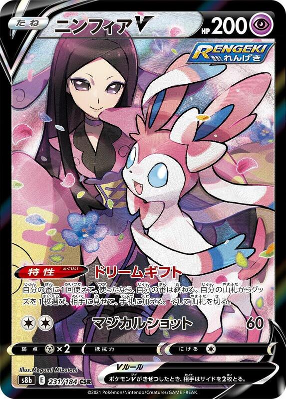 Sylveon V (Japanese) Pokemon card from S8b: VMAX Climax