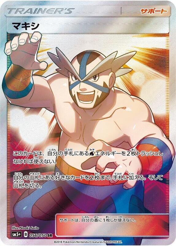 Crasher Wake (Japanese) Pokemon card from SM5+: Ultra Force