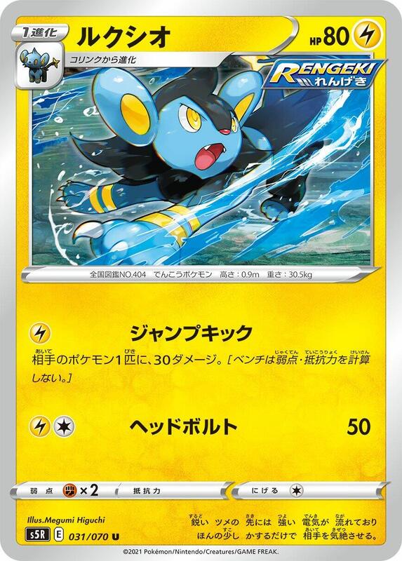 Luxio (Japanese) Pokemon card from S5R: Rapid Strike Master