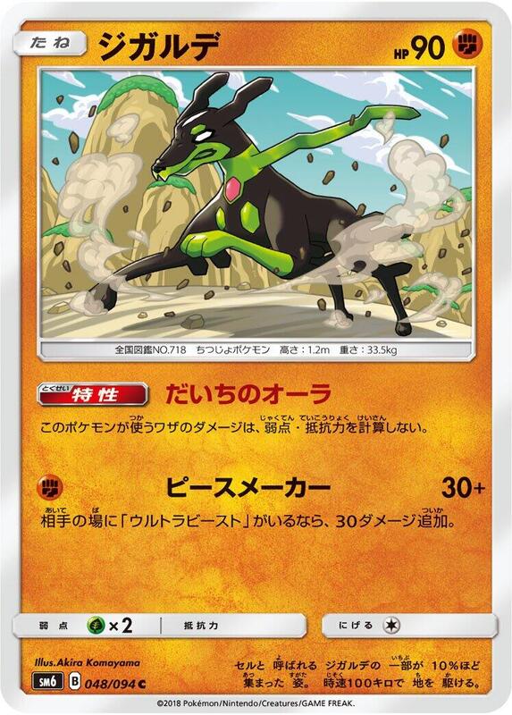 Zygarde (Japanese) Pokemon card from SM6: Forbidden Light