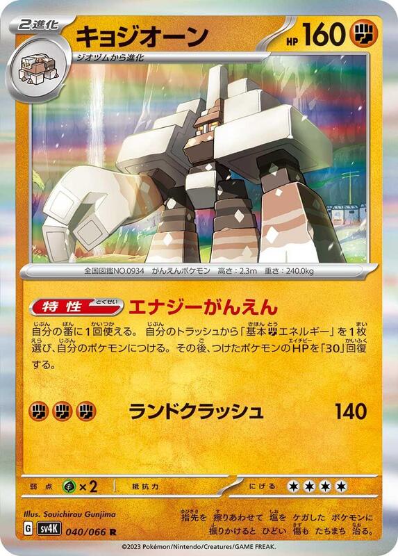 Garganacl (Japanese) Pokemon card from SV4K: Ancient Roar