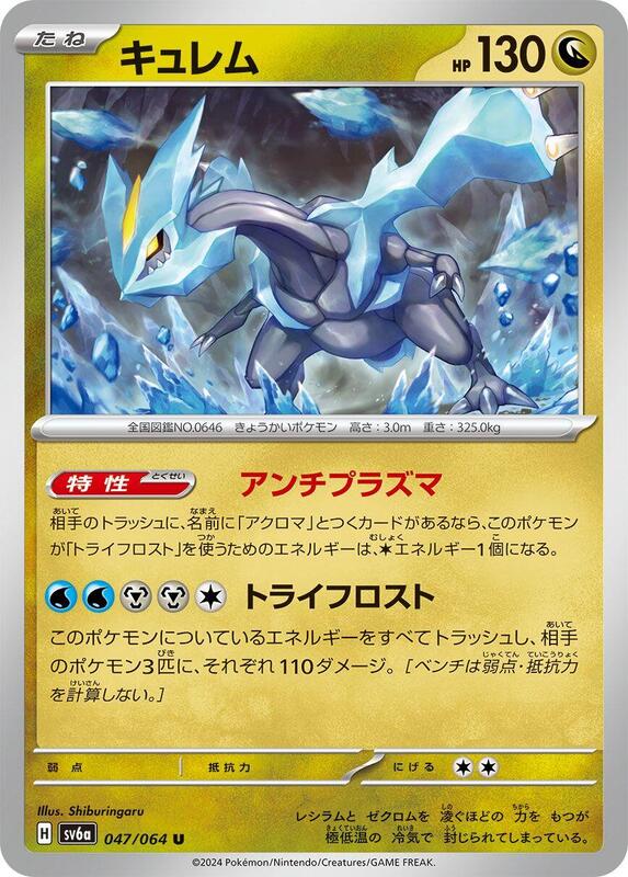 Kyurem (Japanese) Pokemon card from SV6a: Night Wanderer