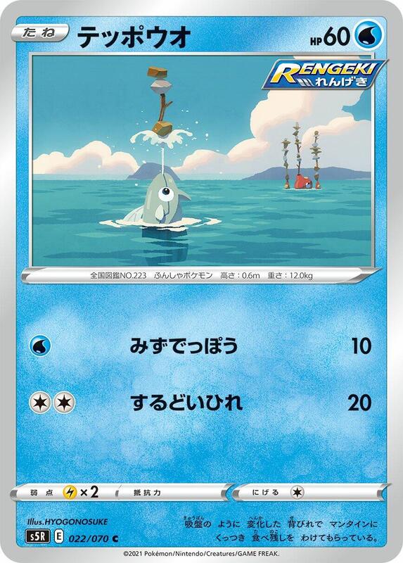 Remoraid (Japanese) Pokemon card from S5R: Rapid Strike Master