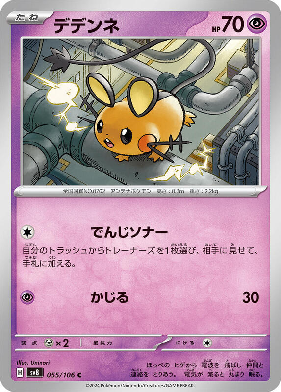 Dedenne (Japanese) Pokemon card from SV8: Super Electric Breaker