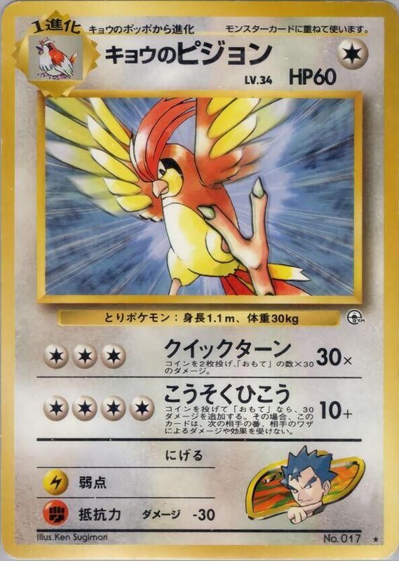 Koga's Pidgeotto (Japanese) Pokemon card from Challenge from the Darkness