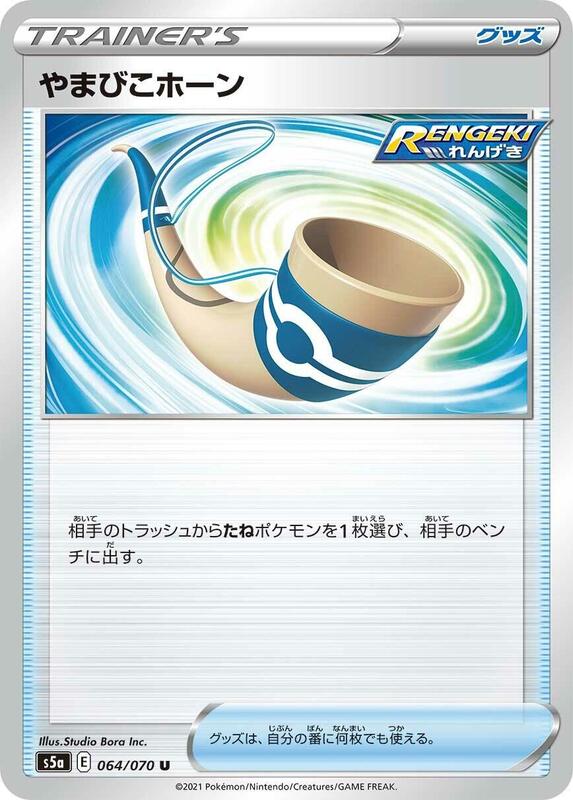 Echoing Horn (Japanese) Pokemon card from S5a: Peerless Fighters