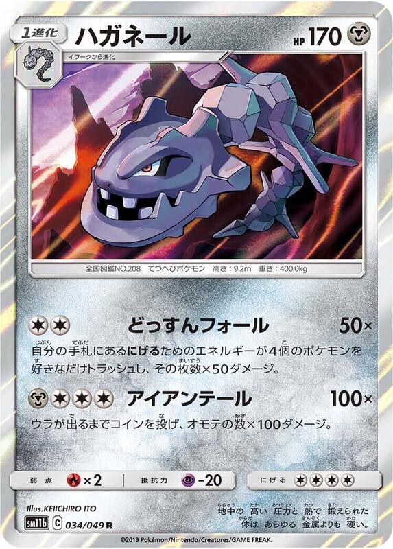 Steelix (Japanese) Pokemon card from SM11b: Dream League