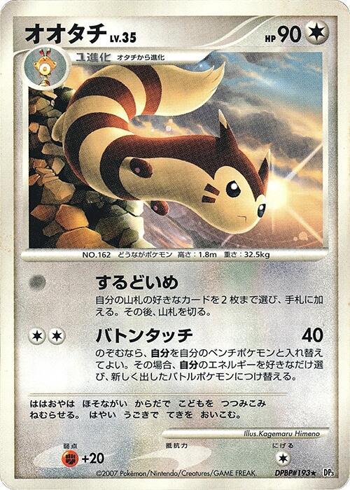 Furret (Japanese) Pokemon card from DP3: Shining Darkness