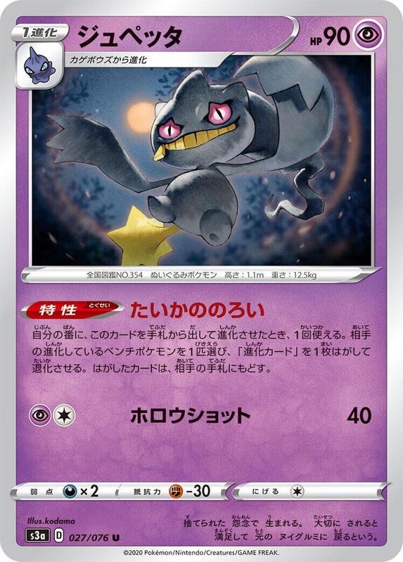 Banette (Japanese) Pokemon card from S3a: Legendary Heartbeat