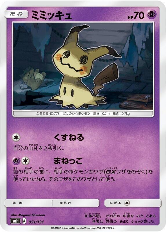 Mimikyu (Japanese)