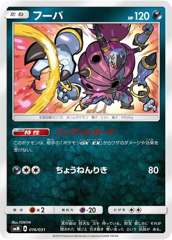 Hoopa (Japanese) Pokemon card from smM: Tag Team GX Starter Sets