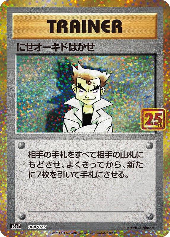 Imposter Professor Oak (Japanese) Pokemon card from s8a-P: Promo Card Pack 25th Anniversary Edition
