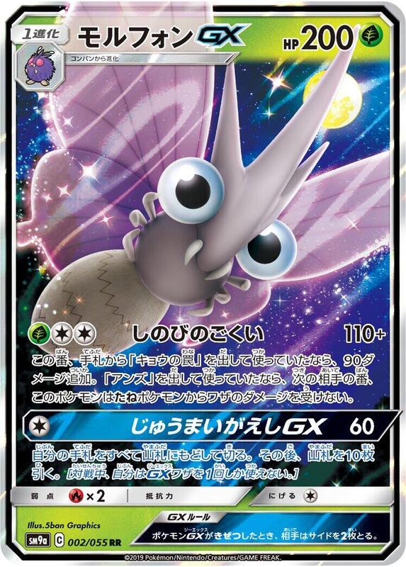 Venomoth GX (Japanese) Pokemon card from SM9a: Night Unison
