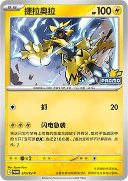 Zeraora (SV-P/CS 373) Scarlet & Violet Simplified Chinese Promos CN
