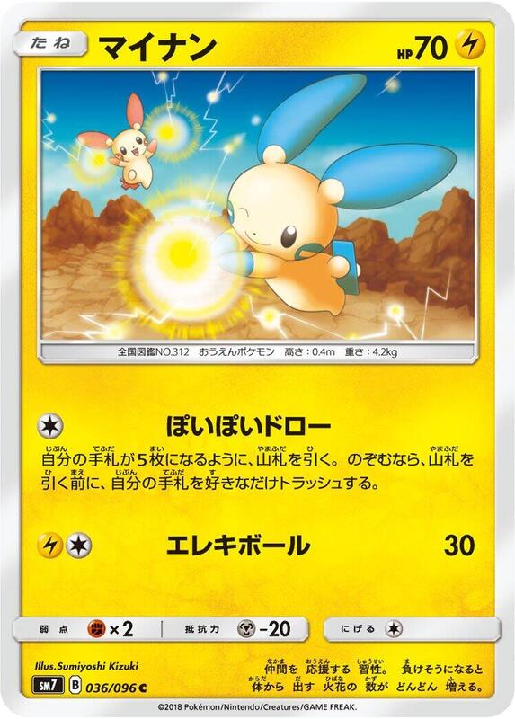 Minun (Japanese) Pokemon card from SM7: Sky-Splitting Charisma